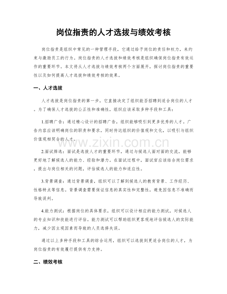 岗位指责的人才选拔与绩效考核.docx_第1页