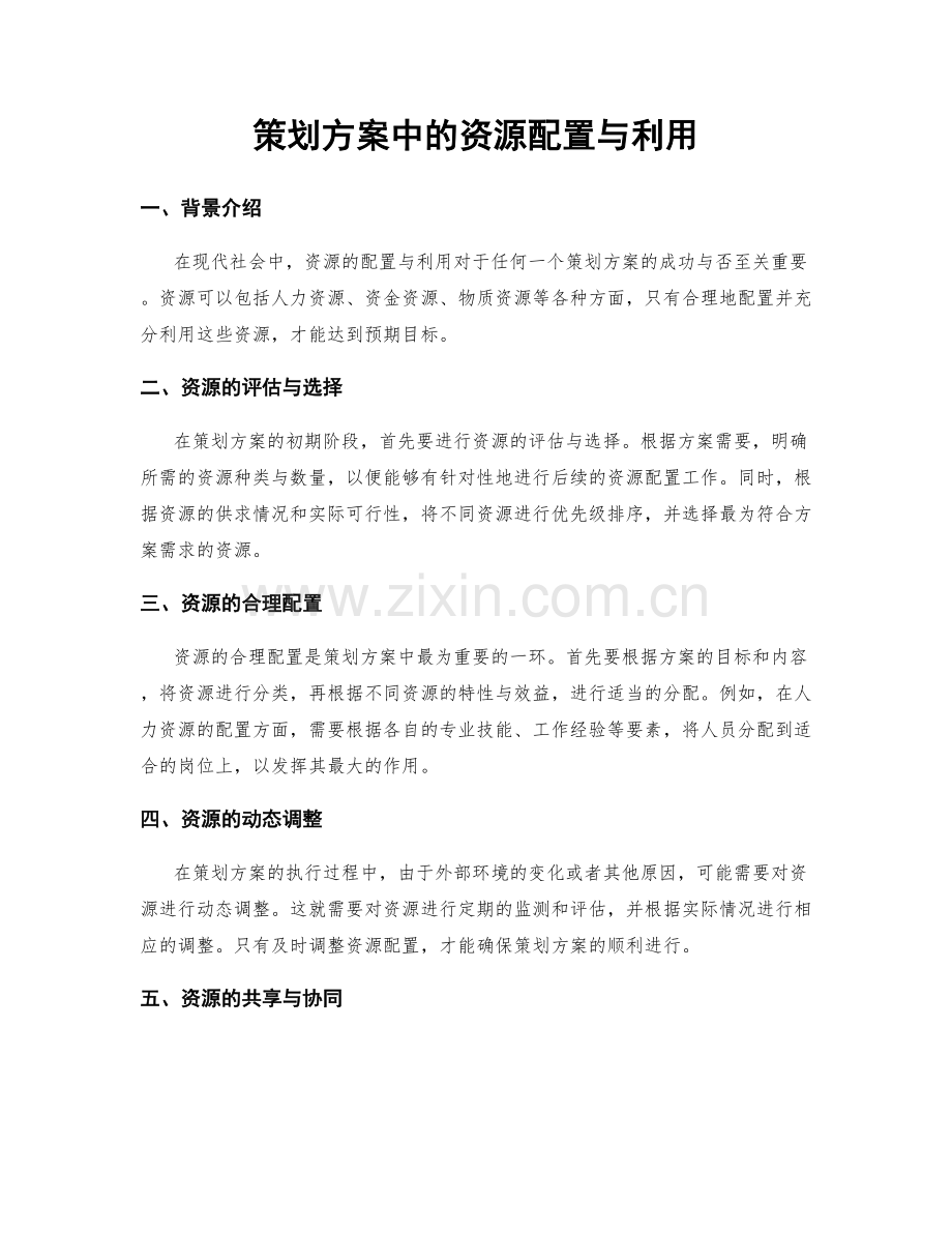 策划方案中的资源配置与利用.docx_第1页