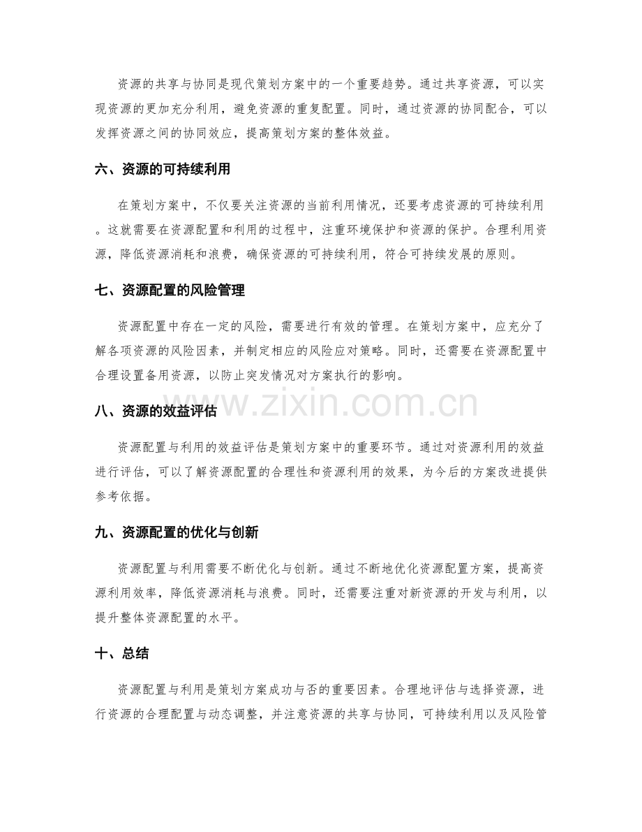 策划方案中的资源配置与利用.docx_第2页