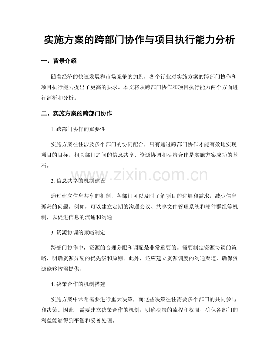 实施方案的跨部门协作与项目执行能力分析.docx_第1页