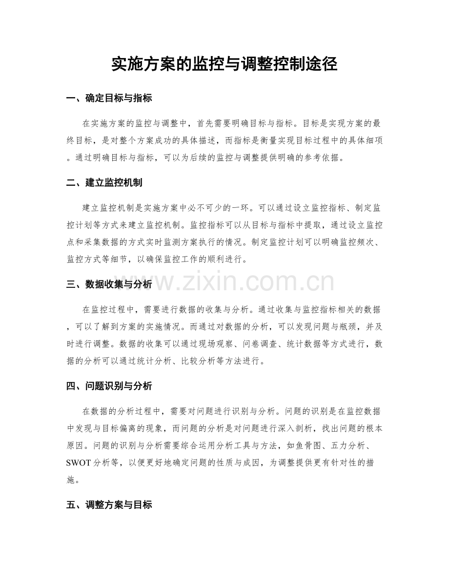 实施方案的监控与调整控制途径.docx_第1页