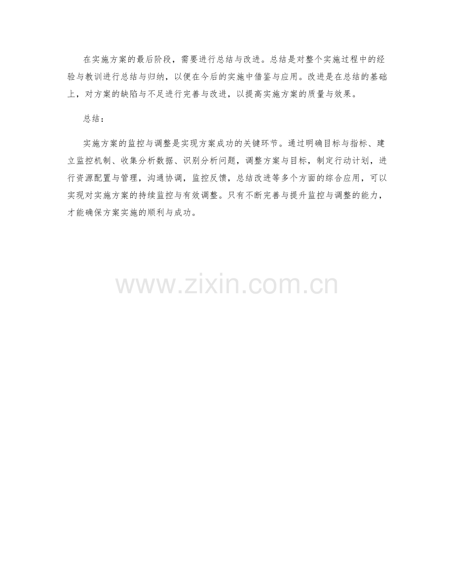 实施方案的监控与调整控制途径.docx_第3页