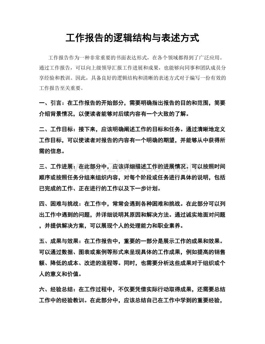 工作报告的逻辑结构与表述方式.docx_第1页