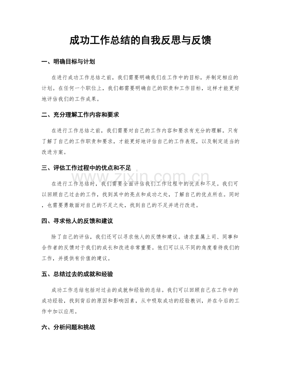 成功工作总结的自我反思与反馈.docx_第1页