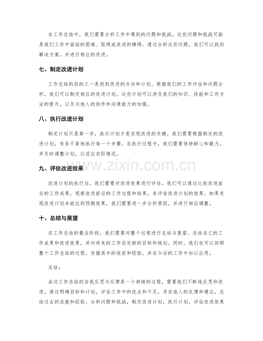 成功工作总结的自我反思与反馈.docx_第2页