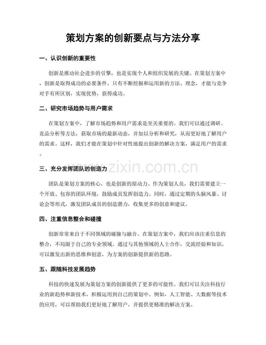 策划方案的创新要点与方法分享.docx_第1页