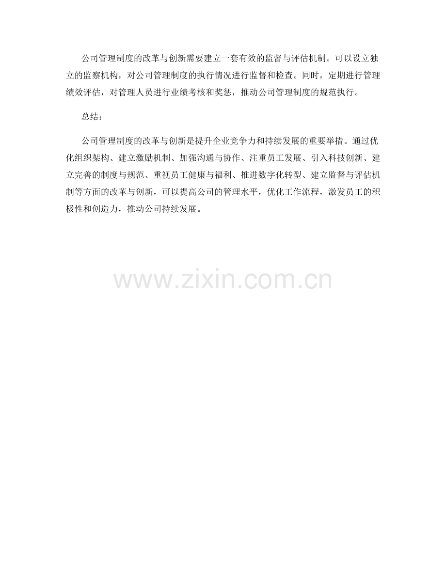 公司管理制度的改革与创新方案.docx_第3页