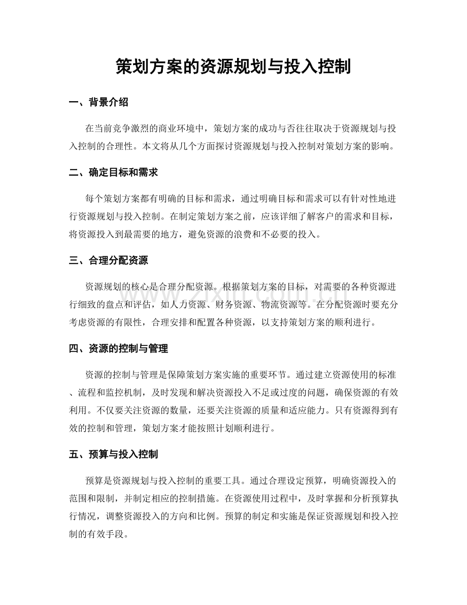 策划方案的资源规划与投入控制.docx_第1页