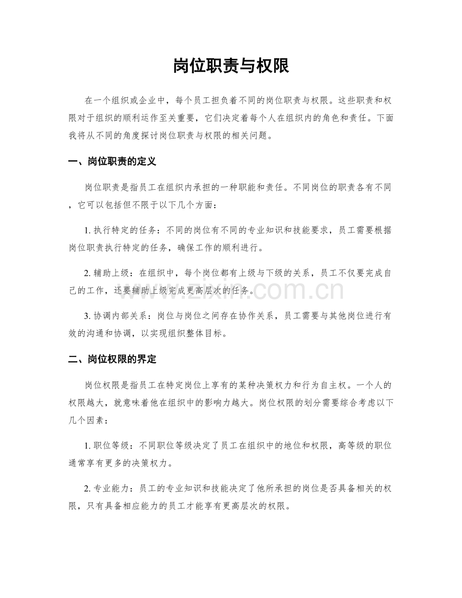 岗位职责与权限.docx_第1页