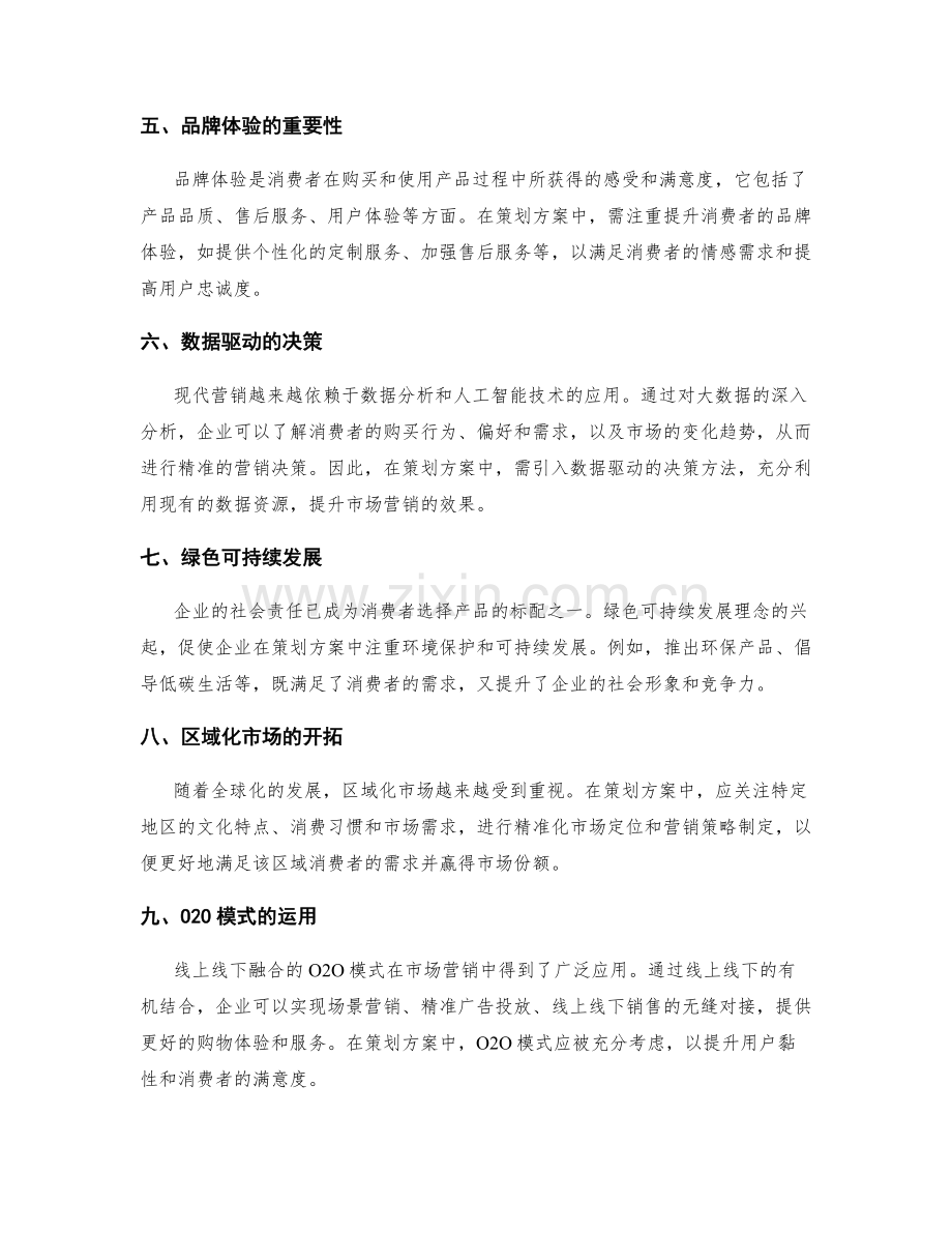 策划方案中的市场营销趋势.docx_第2页