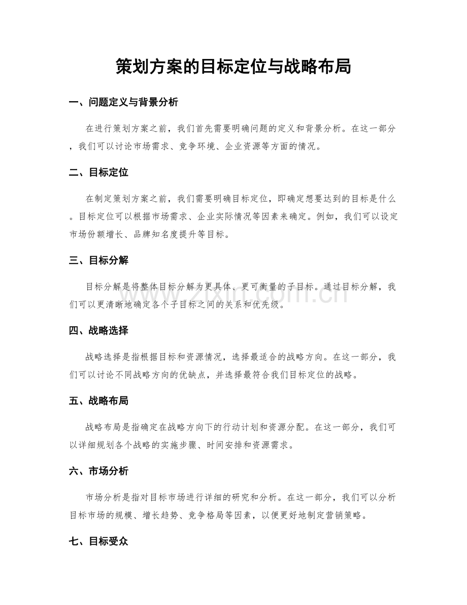 策划方案的目标定位与战略布局.docx_第1页