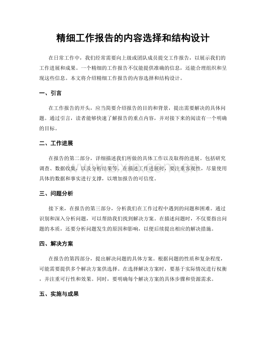 精细工作报告的内容选择和结构设计.docx_第1页