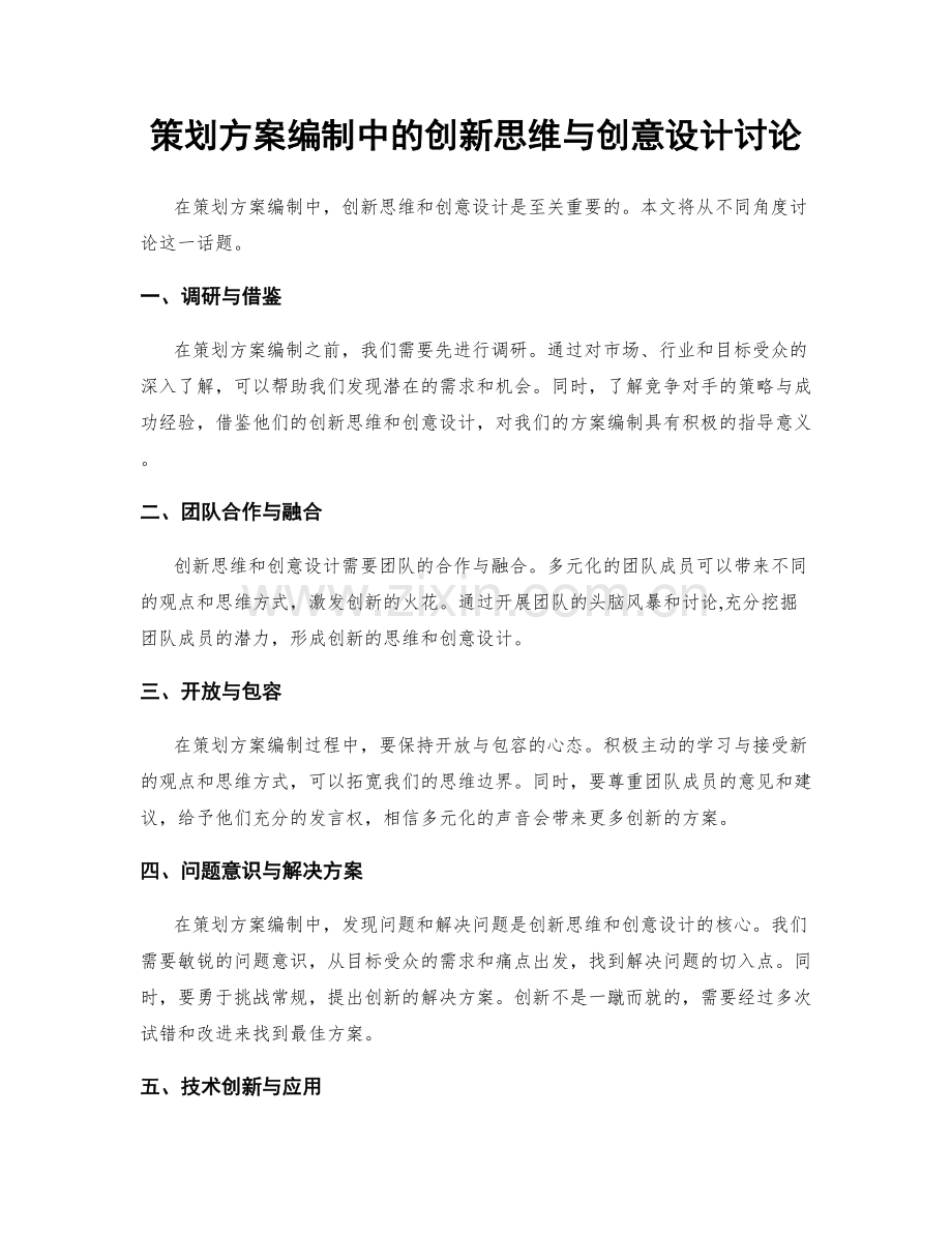 策划方案编制中的创新思维与创意设计讨论.docx_第1页