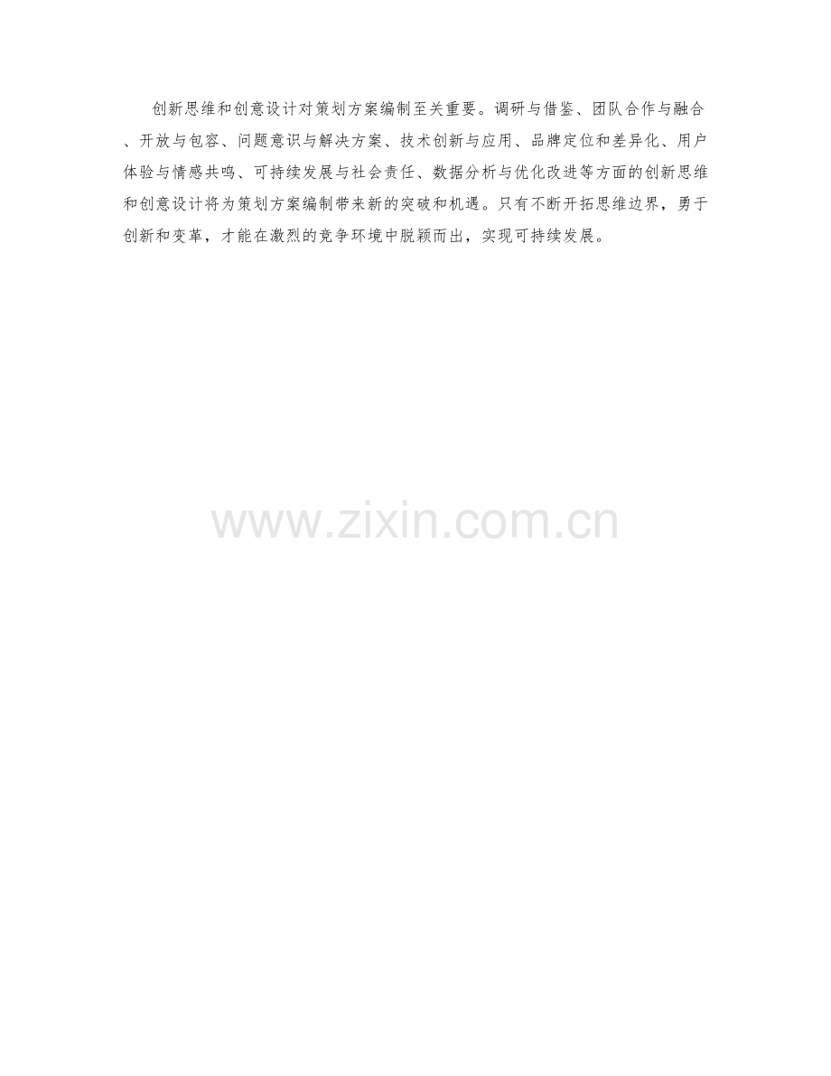 策划方案编制中的创新思维与创意设计讨论.docx_第3页