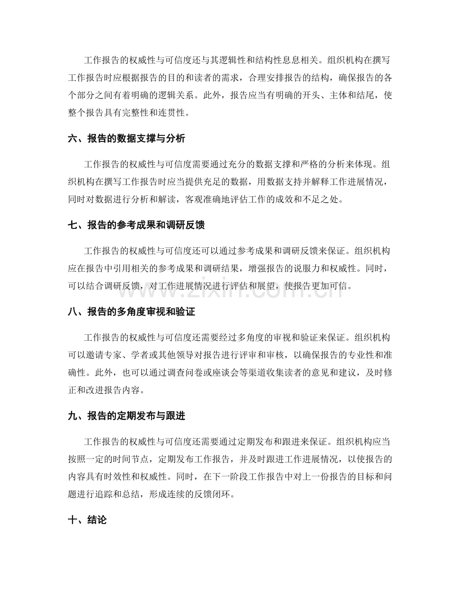 工作报告的权威性与可信度保证.docx_第2页