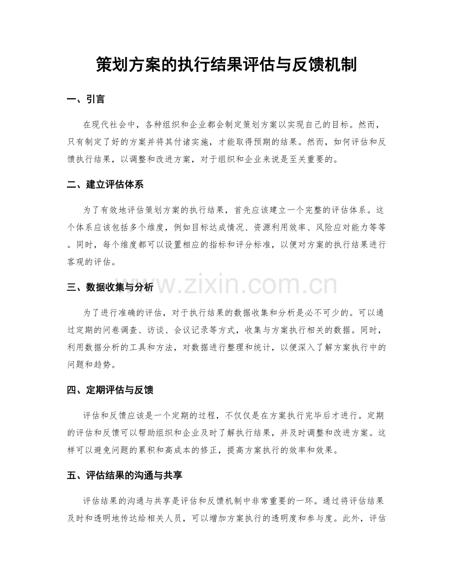 策划方案的执行结果评估与反馈机制.docx_第1页