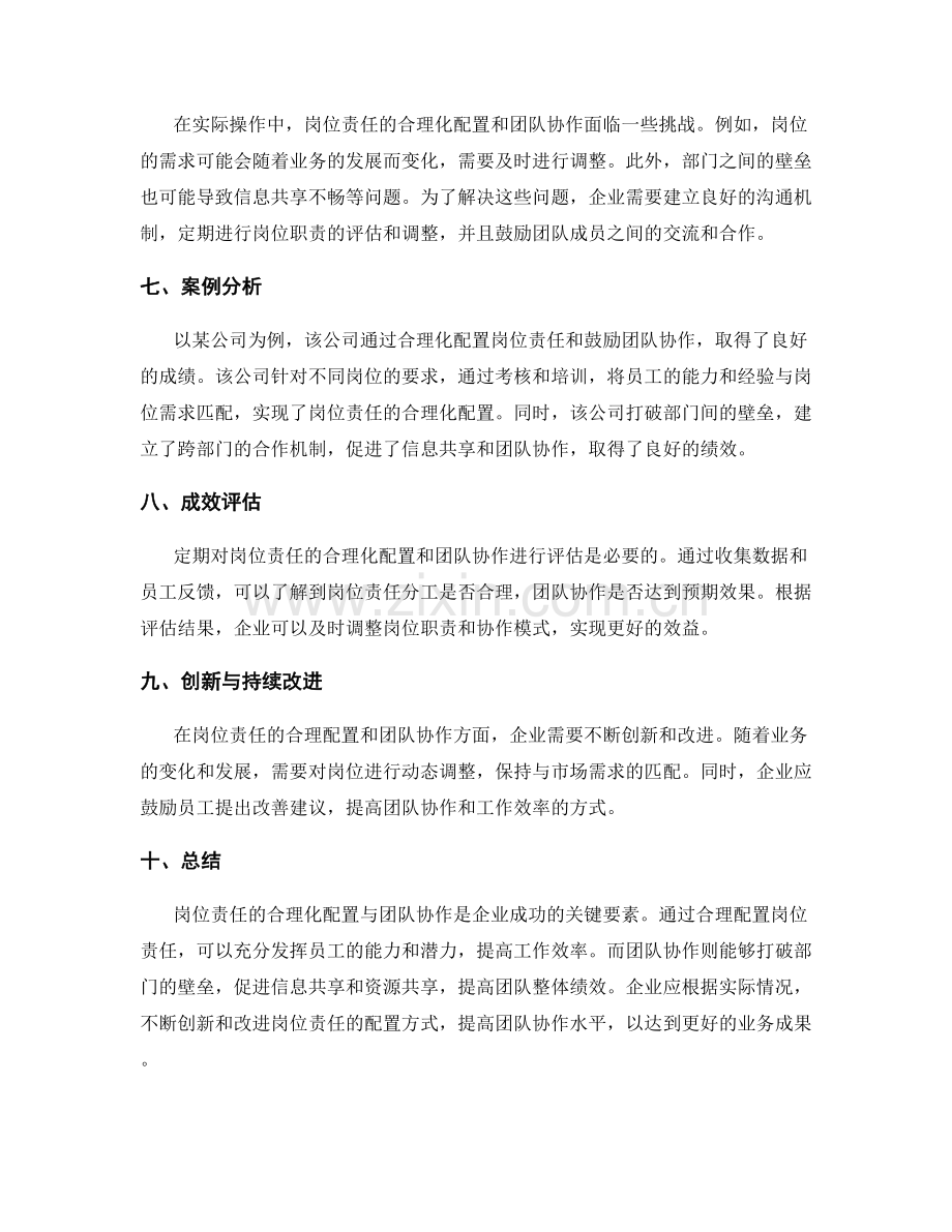 岗位责任的合理化配置与团队协作.docx_第2页