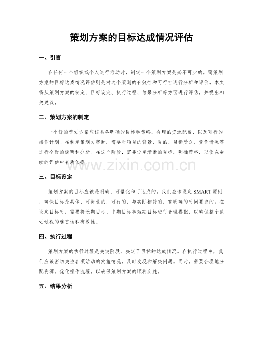 策划方案的目标达成情况评估.docx_第1页