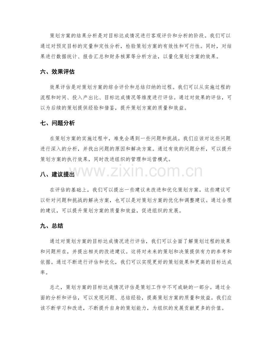 策划方案的目标达成情况评估.docx_第2页