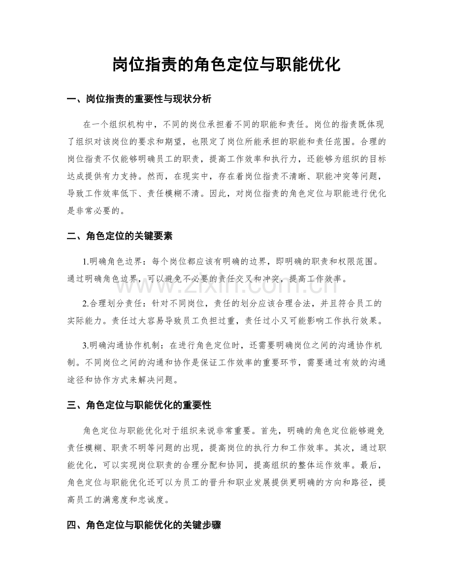 岗位职责的角色定位与职能优化.docx_第1页