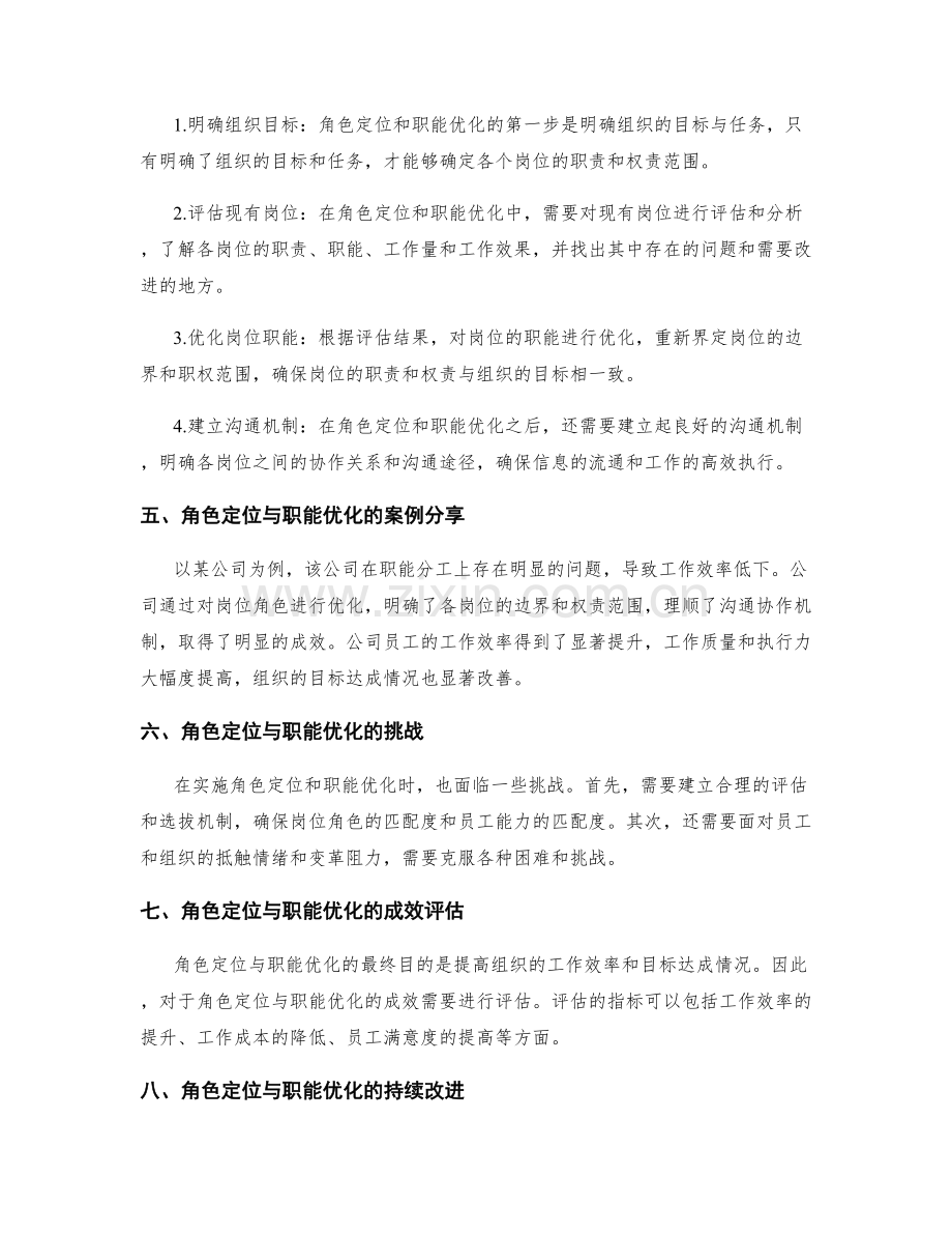 岗位职责的角色定位与职能优化.docx_第2页