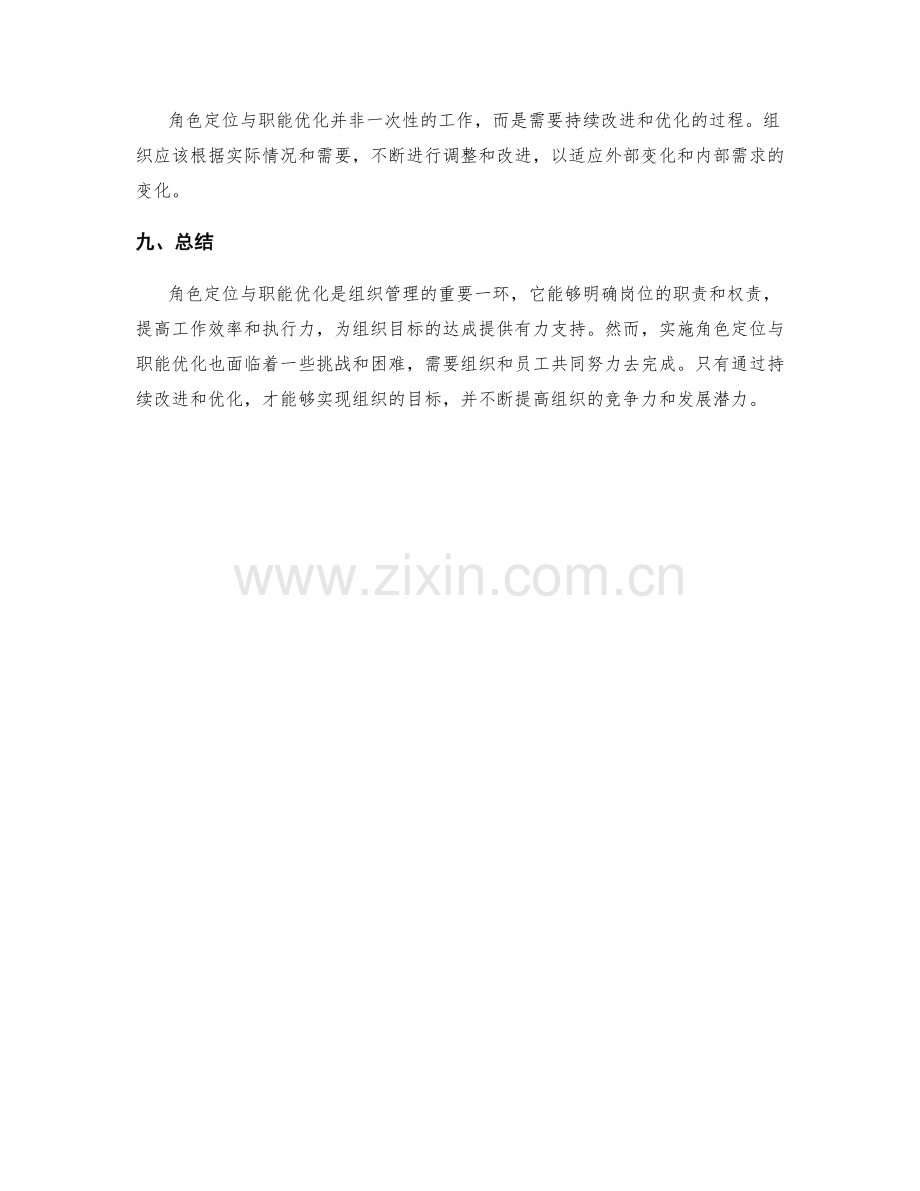 岗位职责的角色定位与职能优化.docx_第3页