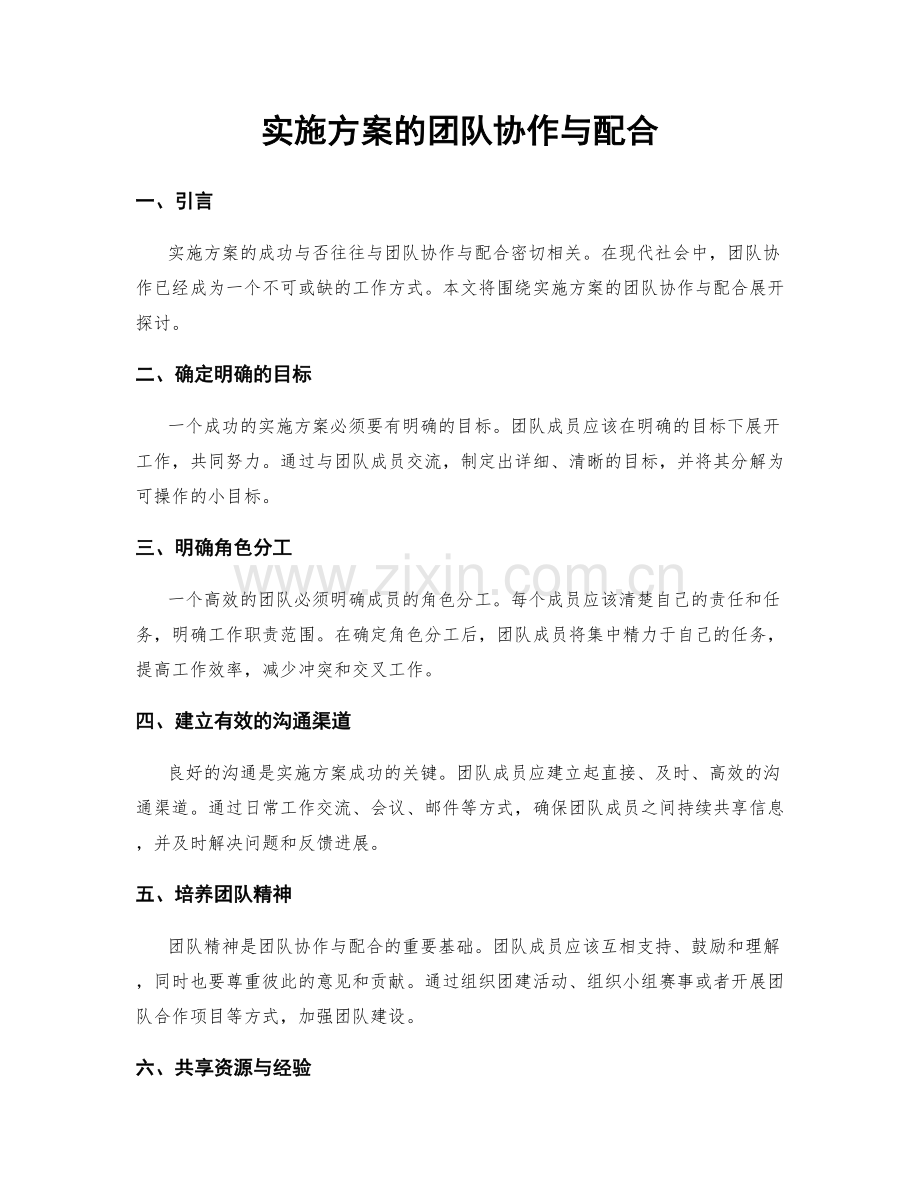 实施方案的团队协作与配合.docx_第1页