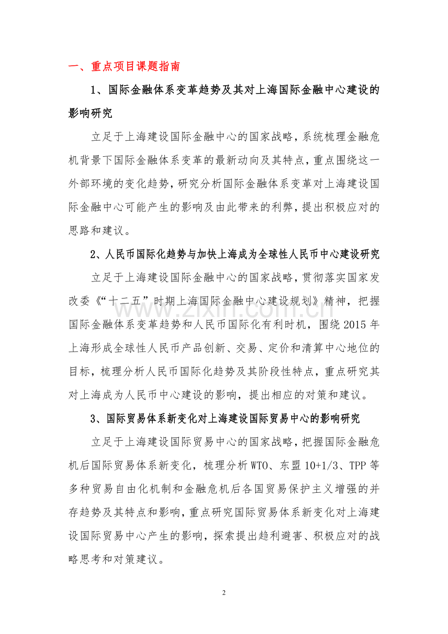 上海哲学社会科学十二五规划课题指引上海商学院.doc_第2页