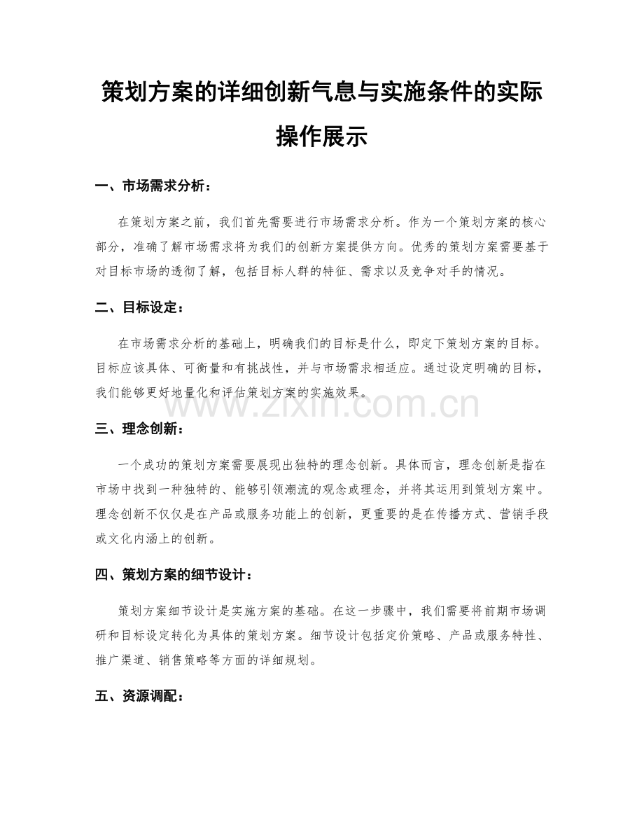 策划方案的详细创新气息与实施条件的实际操作展示.docx_第1页