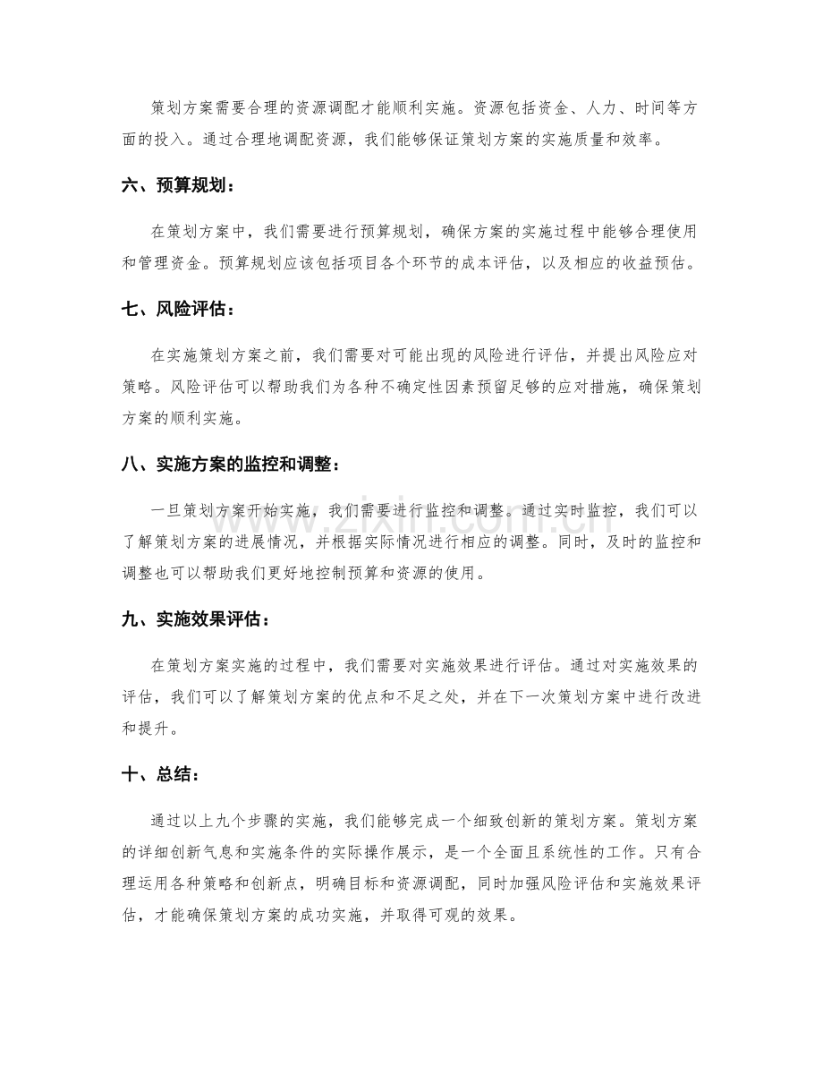 策划方案的详细创新气息与实施条件的实际操作展示.docx_第2页