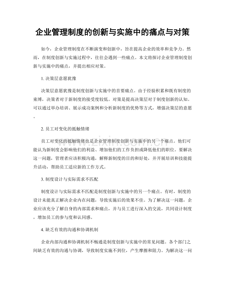 企业管理制度的创新与实施中的痛点与对策.docx_第1页