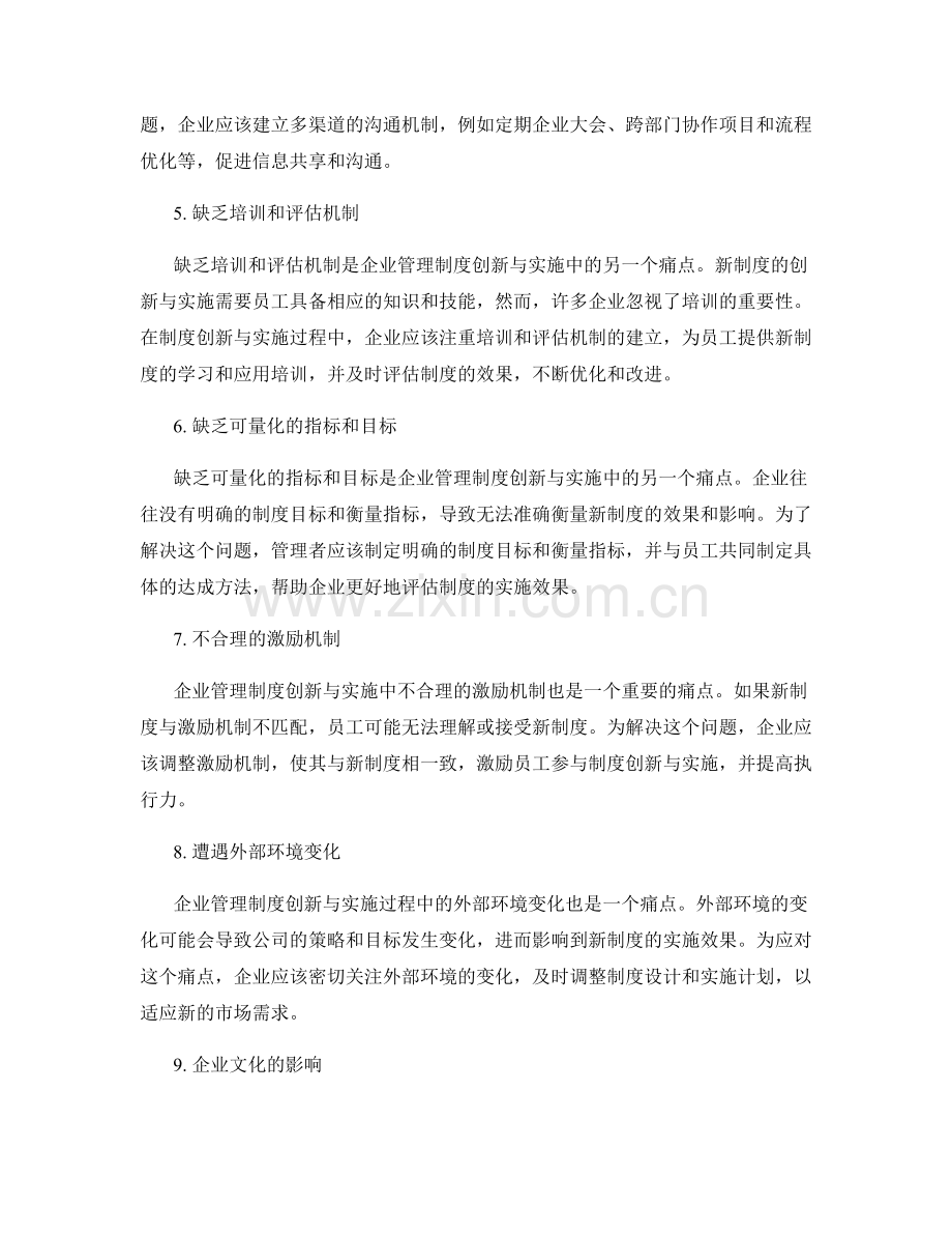 企业管理制度的创新与实施中的痛点与对策.docx_第2页