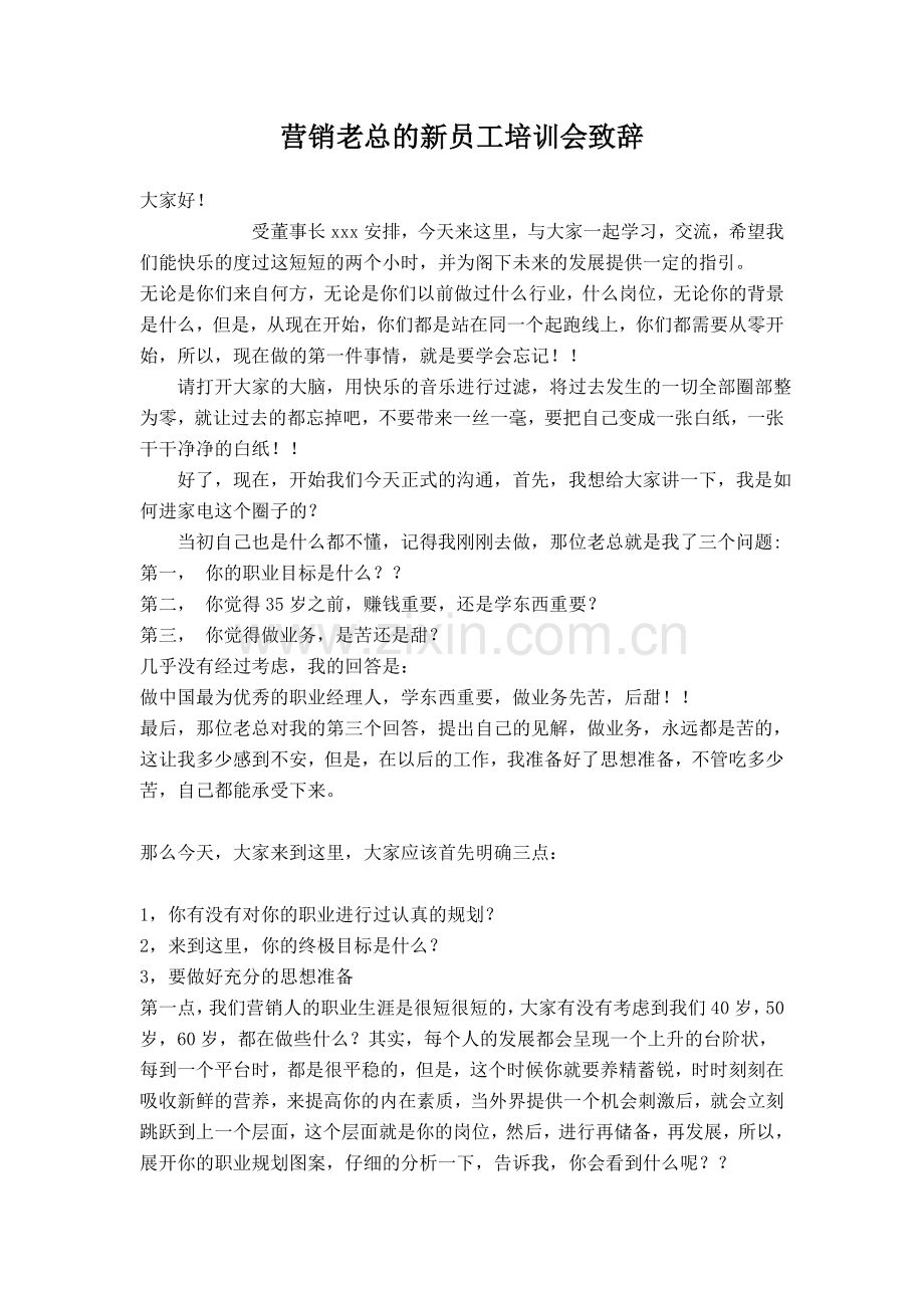 营销老总的新员工培训会致辞.doc_第1页