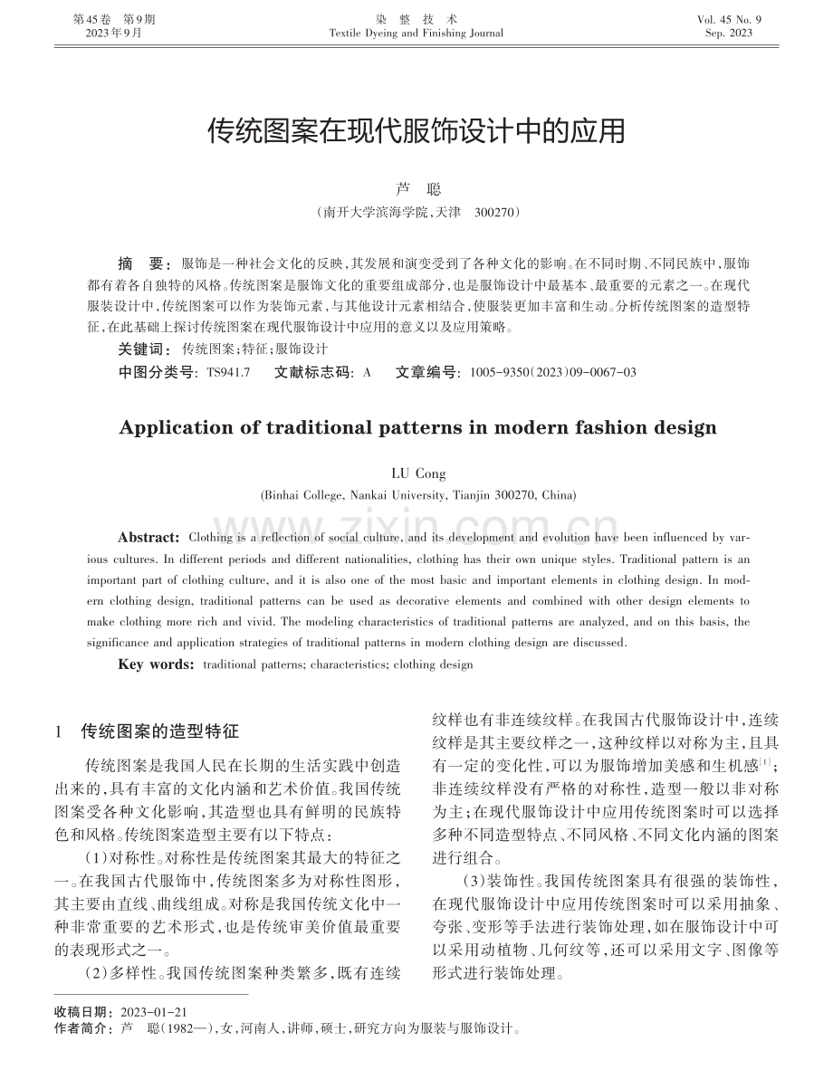 传统图案在现代服饰设计中的应用.pdf_第1页