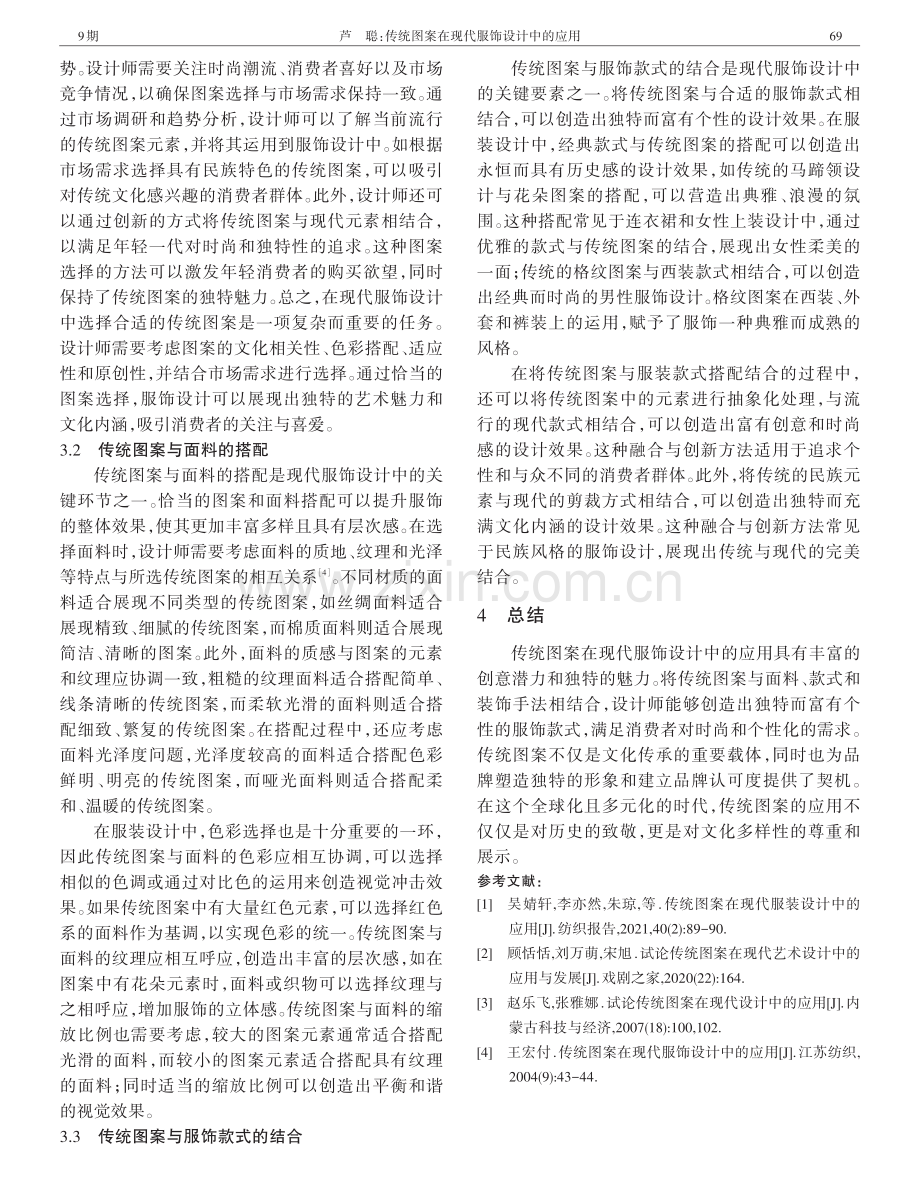 传统图案在现代服饰设计中的应用.pdf_第3页