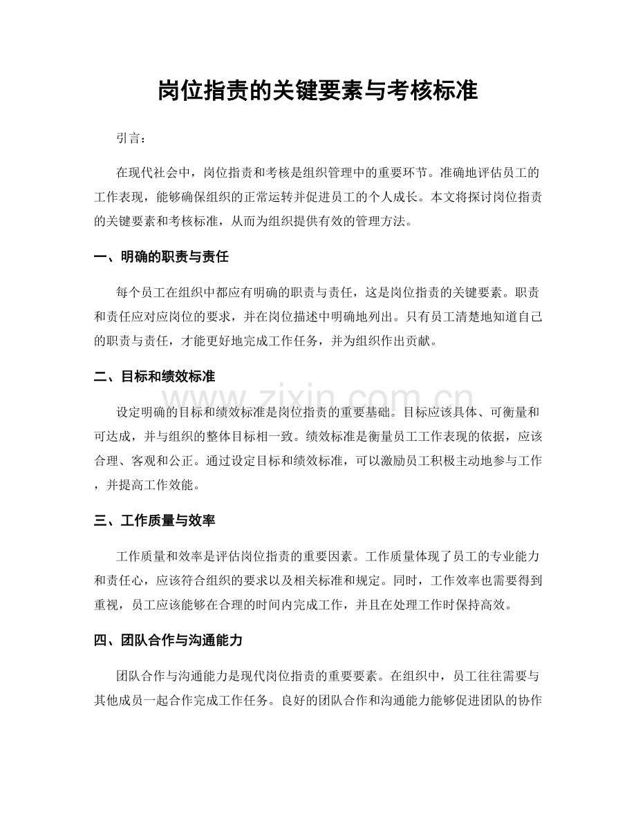 岗位指责的关键要素与考核标准.docx_第1页