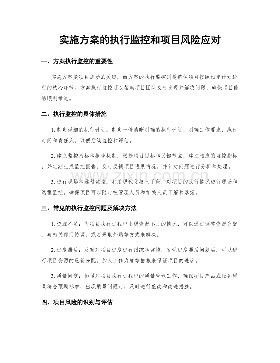 实施方案的执行监控和项目风险应对.docx_第1页