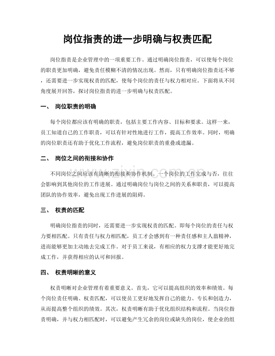 岗位职责的进一步明确与权责匹配.docx_第1页