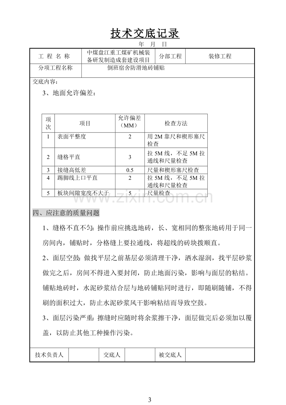 防滑地砖地面施工技术交底.doc_第3页