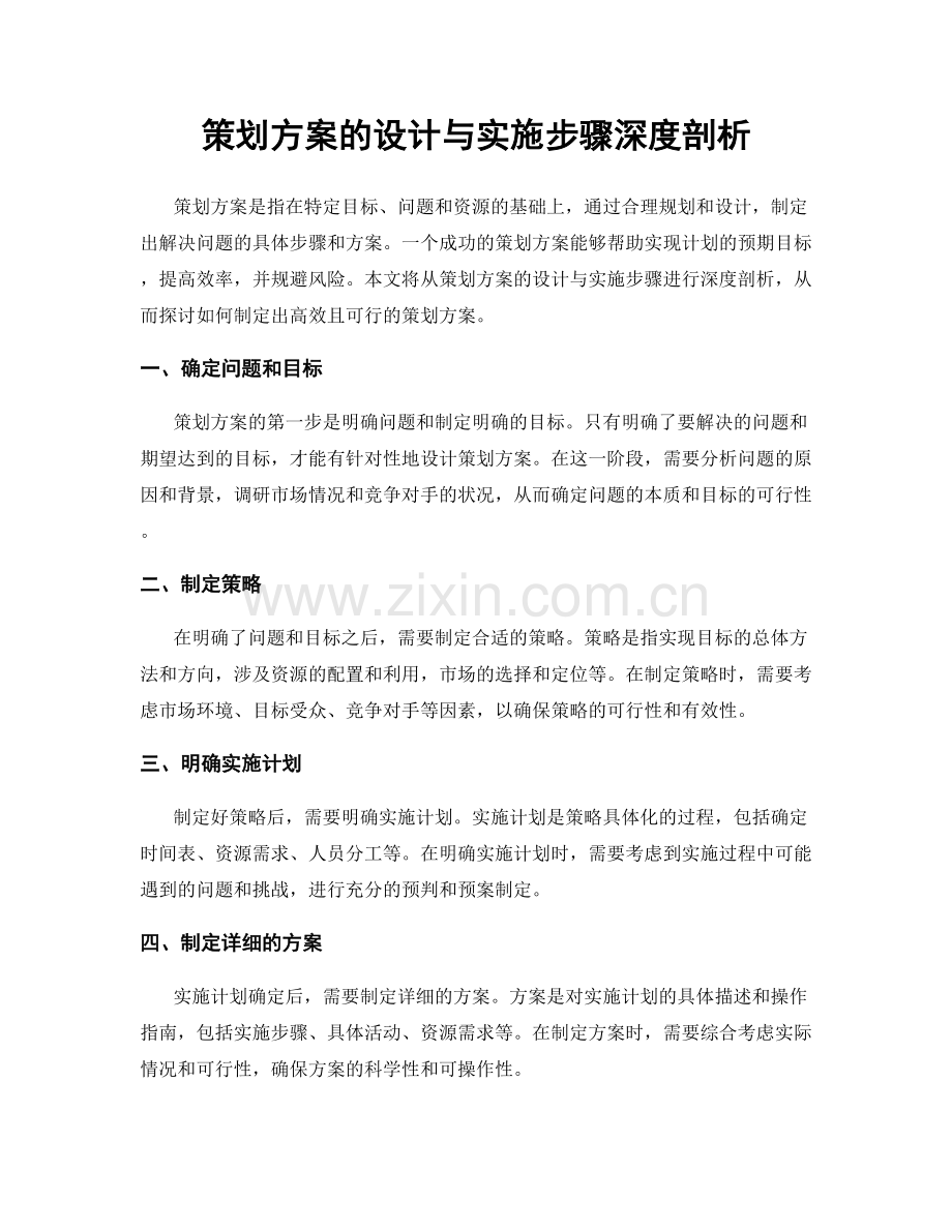 策划方案的设计与实施步骤深度剖析.docx_第1页