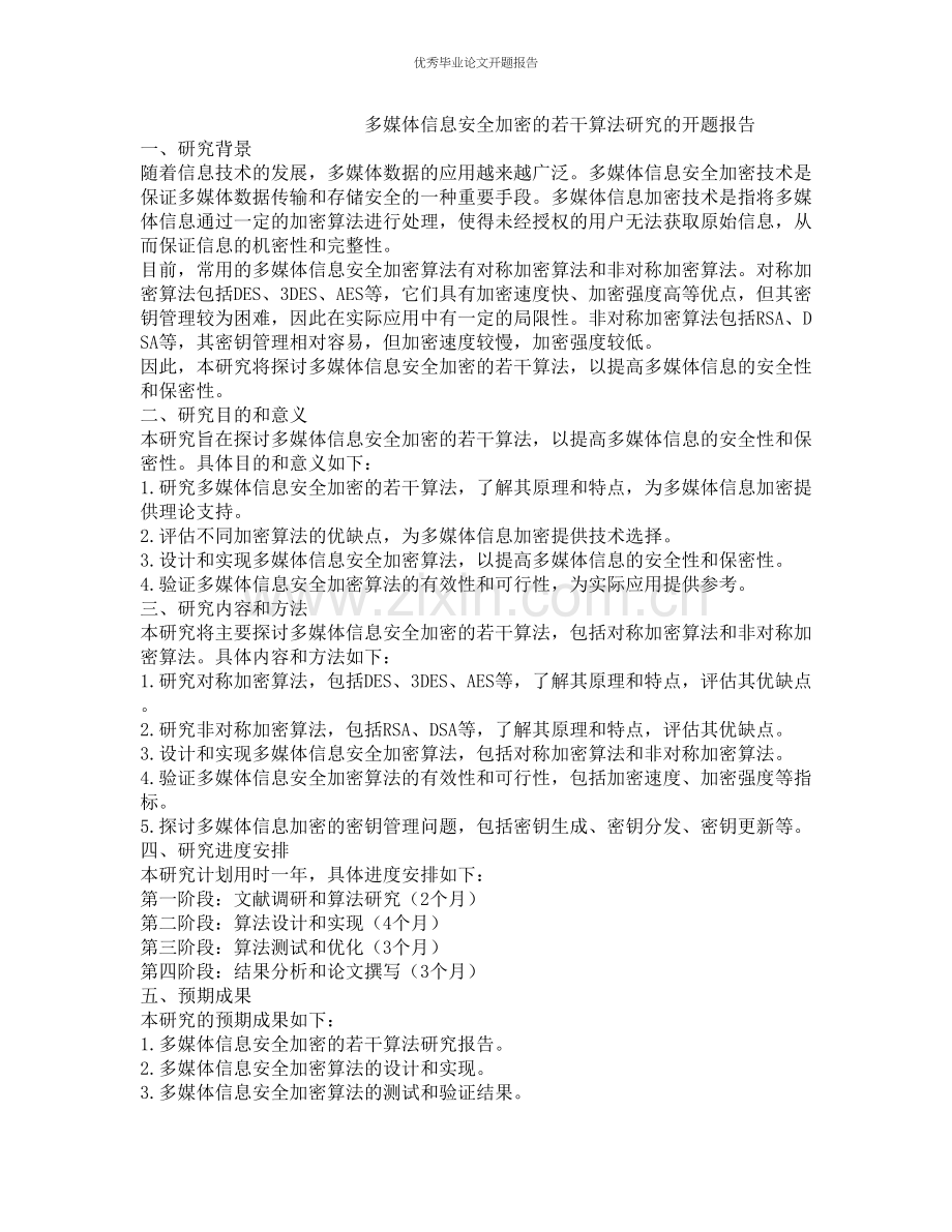 多媒体信息安全加密的若干算法研究的开题报告.docx_第1页