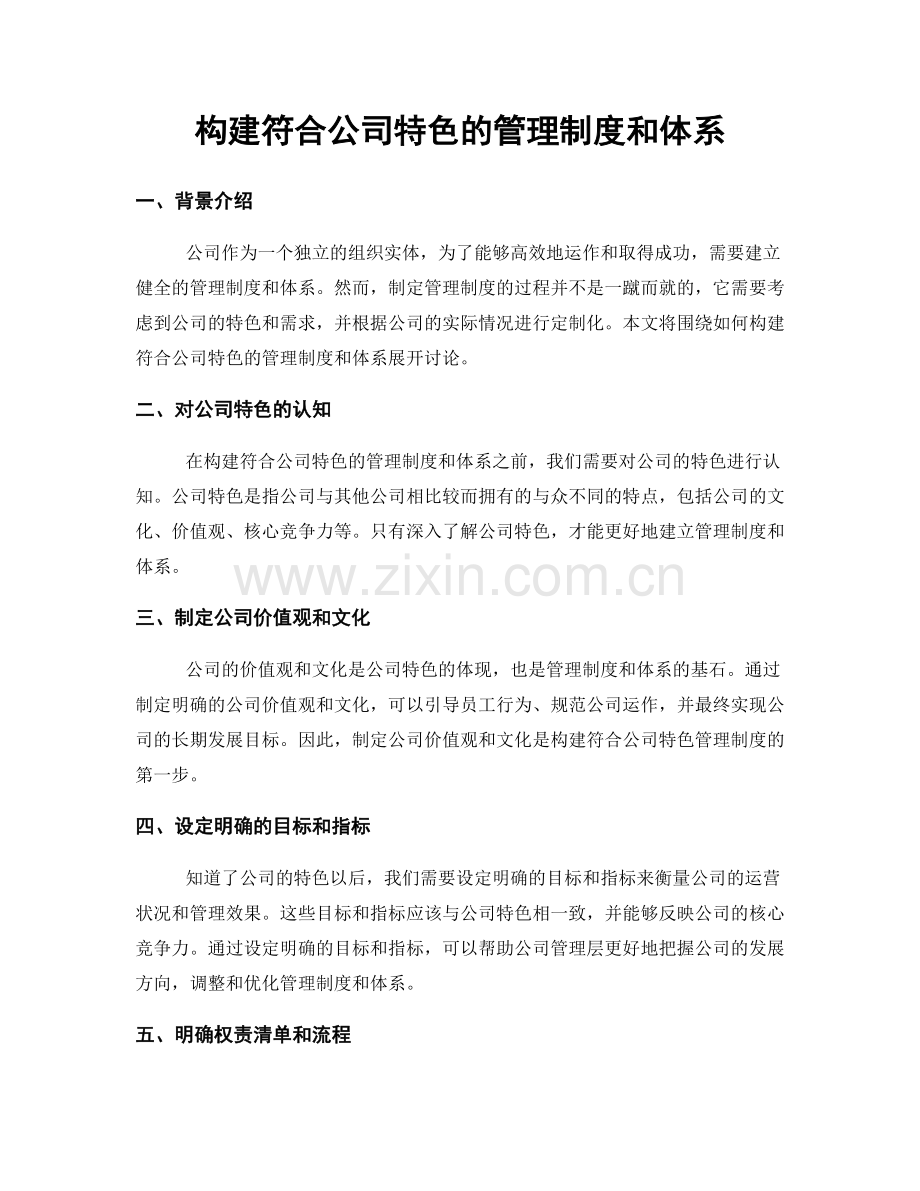 构建符合公司特色的管理制度和体系.docx_第1页