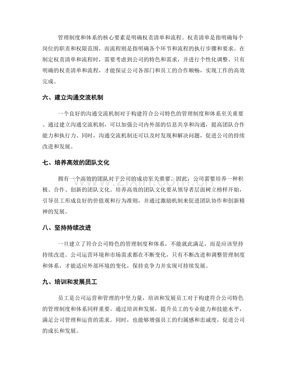 构建符合公司特色的管理制度和体系.docx_第2页