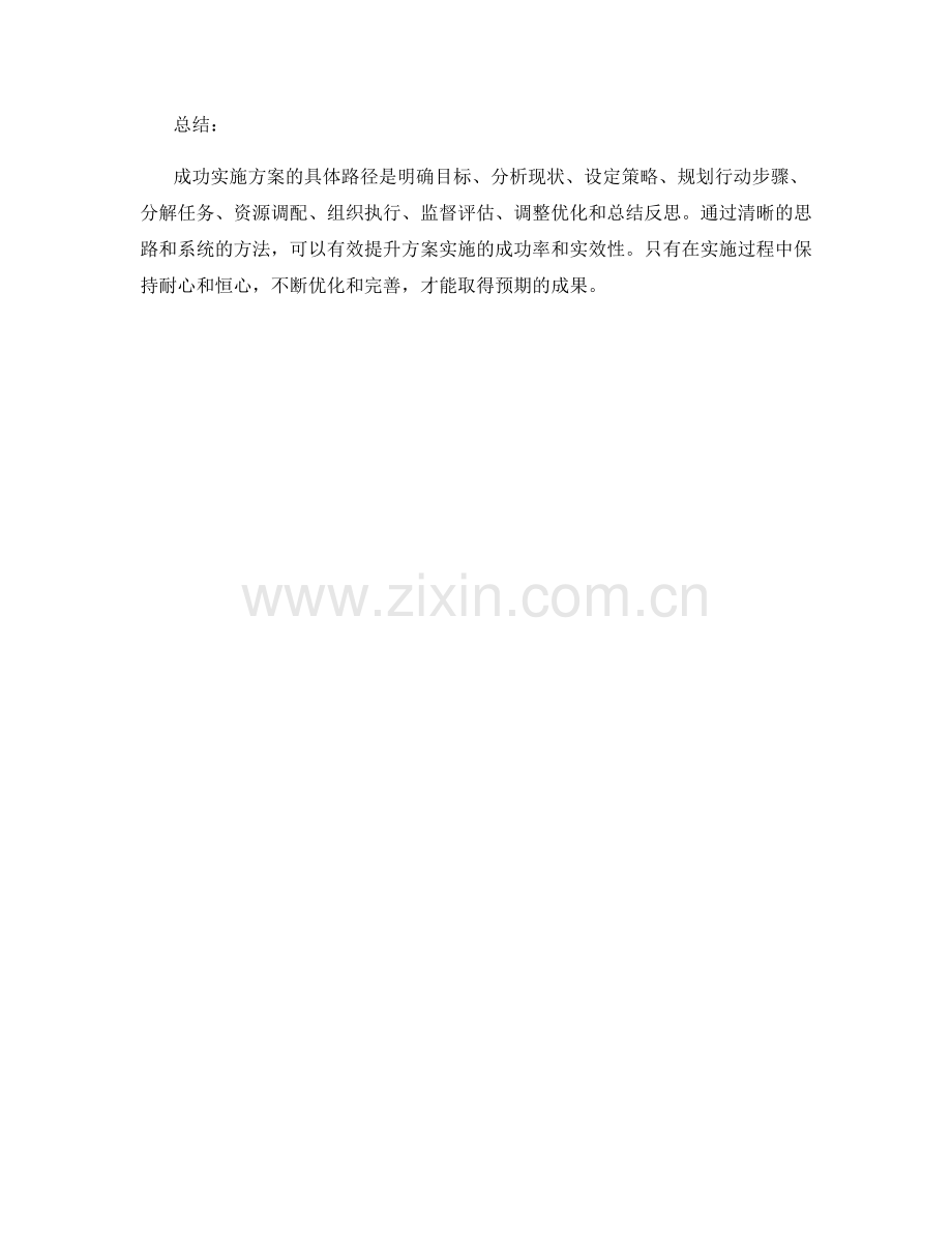 成功实施方案的具体路径.docx_第3页