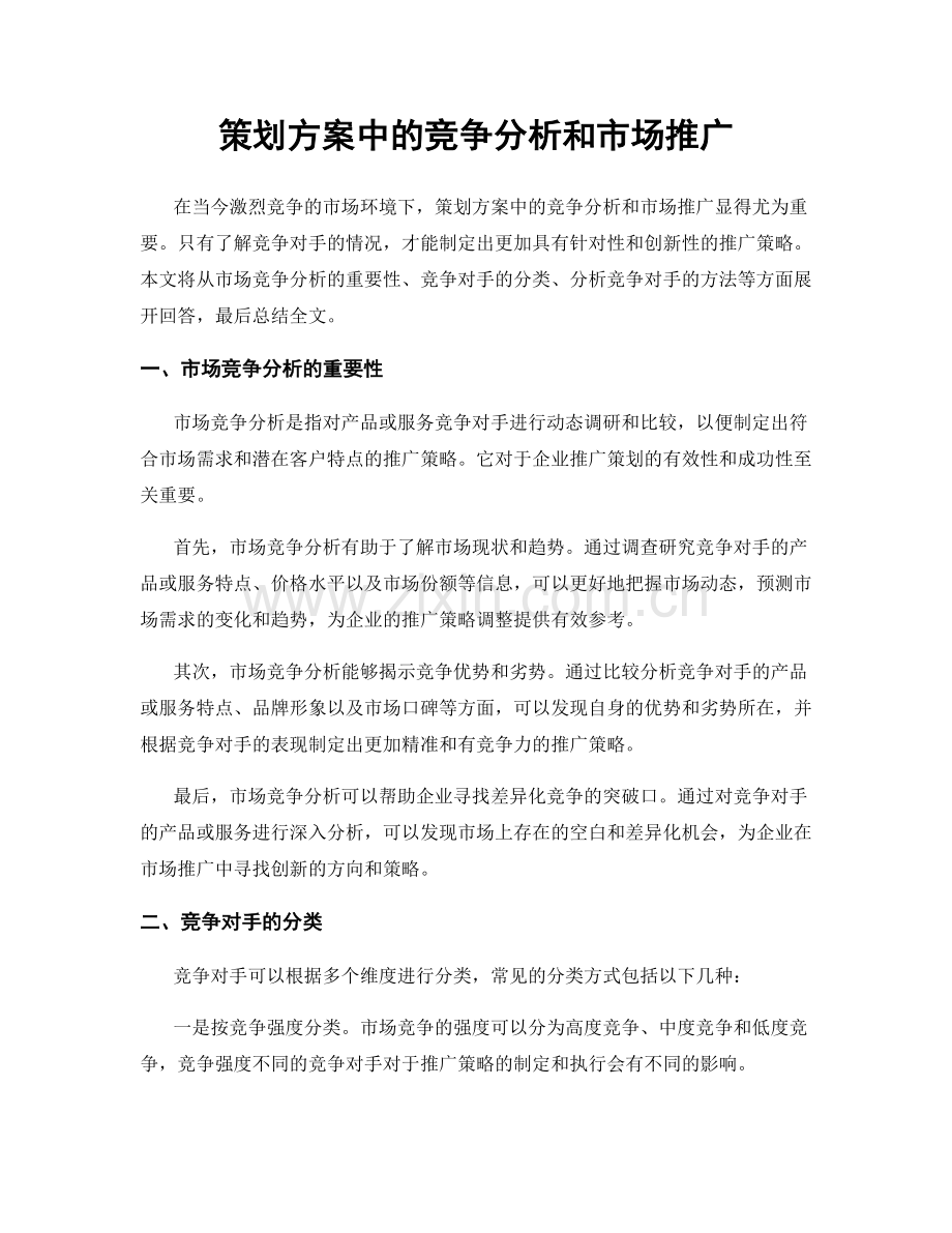 策划方案中的竞争分析和市场推广.docx_第1页