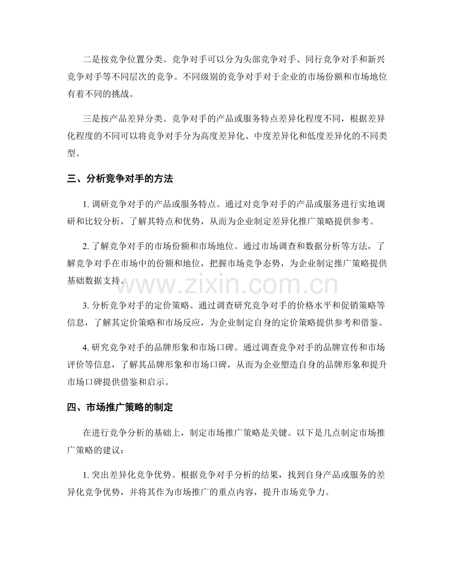 策划方案中的竞争分析和市场推广.docx_第2页