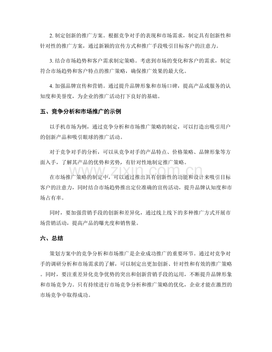 策划方案中的竞争分析和市场推广.docx_第3页