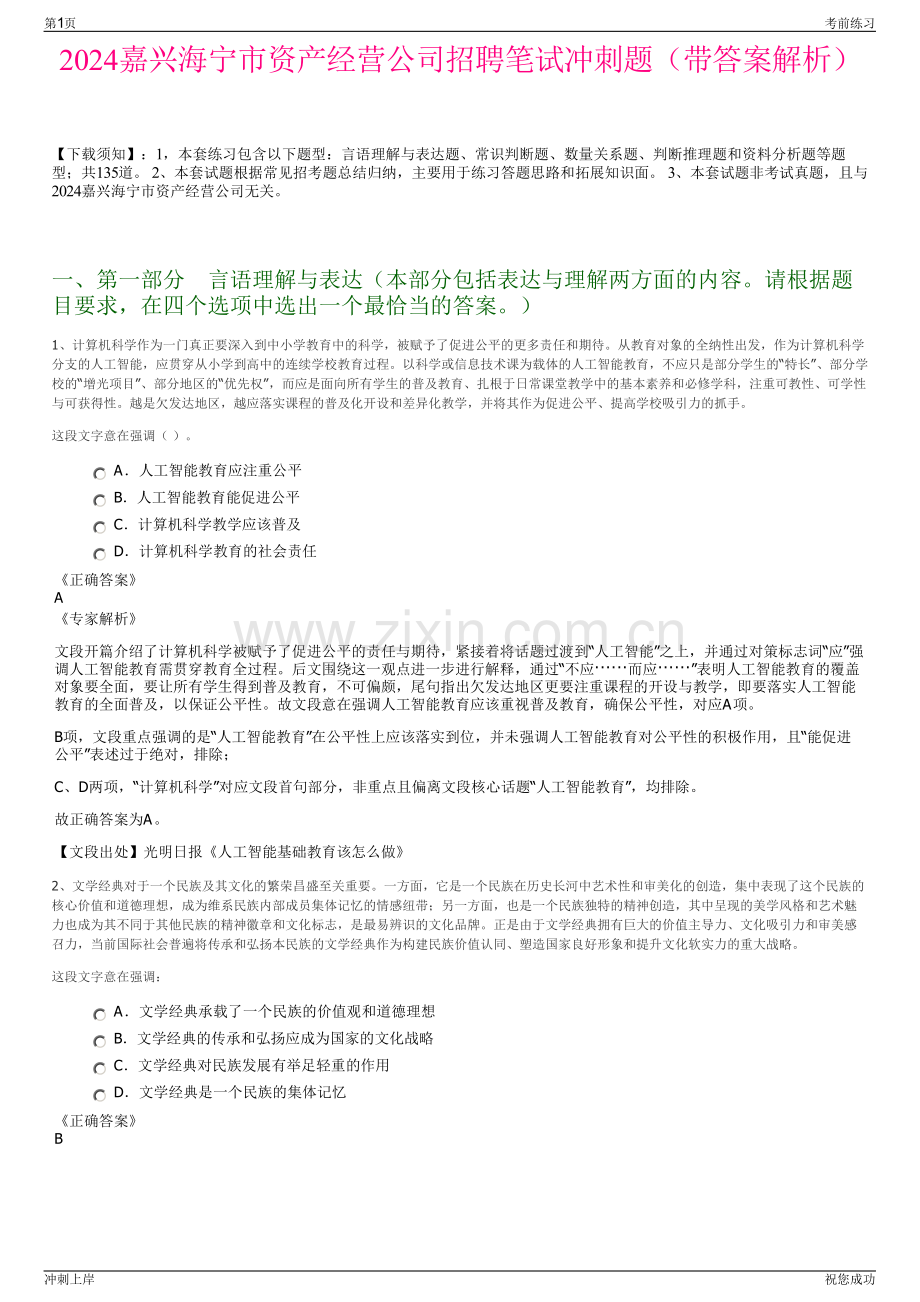 2024嘉兴海宁市资产经营公司招聘笔试冲刺题（带答案解析）.pdf_第1页