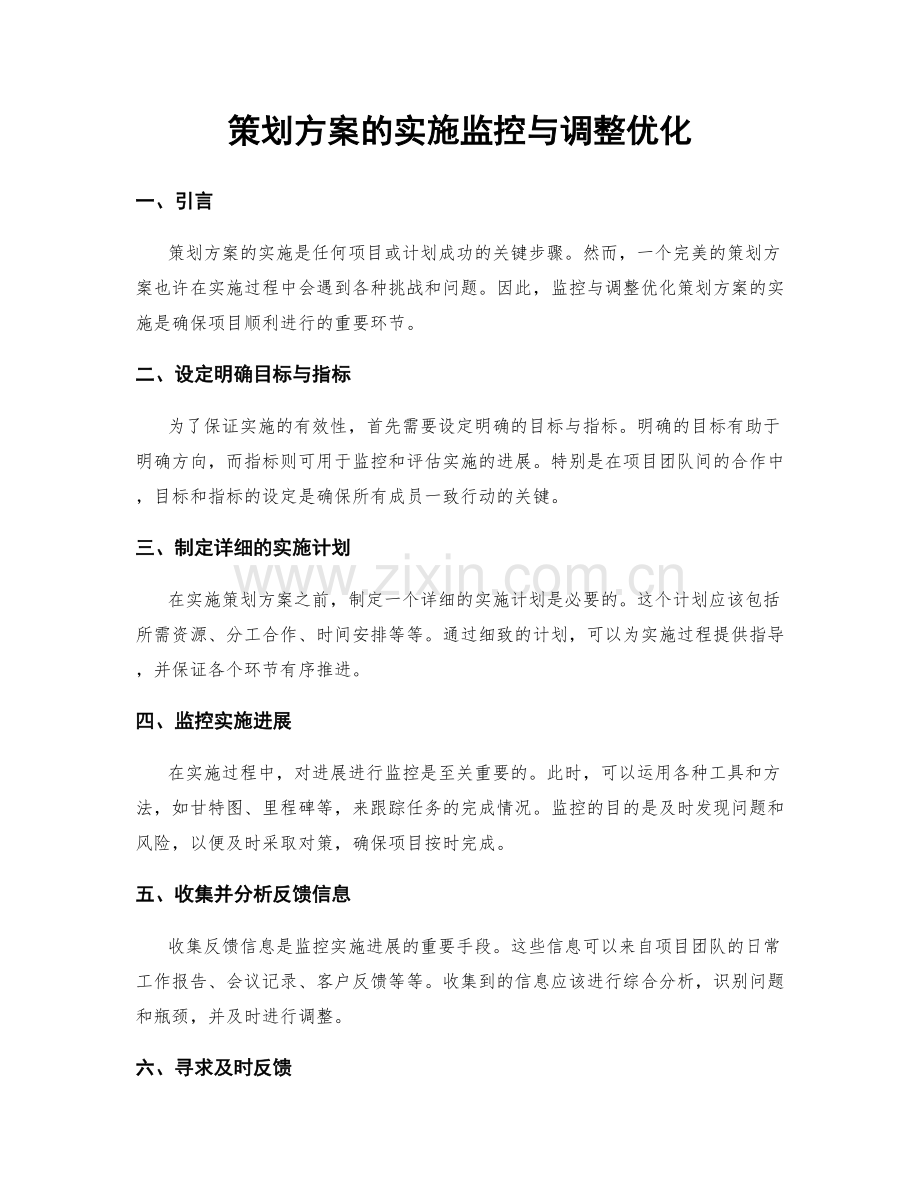 策划方案的实施监控与调整优化.docx_第1页