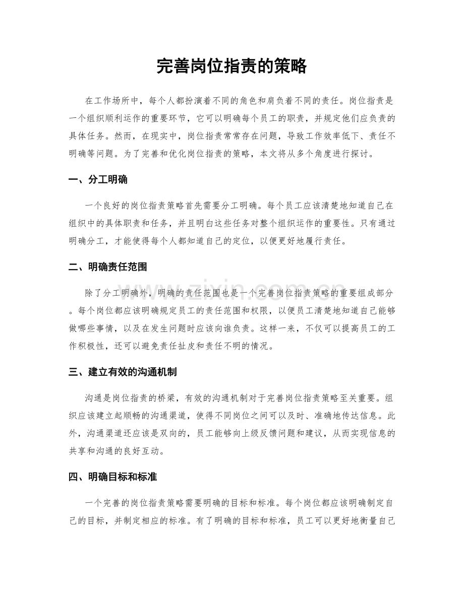 完善岗位指责的策略.docx_第1页